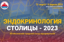 XIX Московский городской съезд эндокринологов «ЭНДОКРИНОЛОГИЯ СТОЛИЦЫ – 2023»